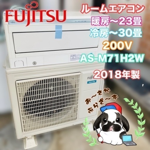 富士通ゼネラル FUJITSU ルームエアコン 200V AS-M71H2W 冷房 暖房 動作品◇2018年製/YJ013-30