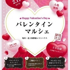 バレンタインマルシェ