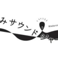 はじめてのサウンドジャーニー！ - ワークショップ