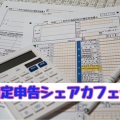 ☆確定申告シェアカフェ会☆1月18日(木)19時から＠天神