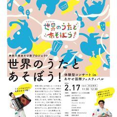 2024 あやせ国際フェスティバル開催！ - 海老名市