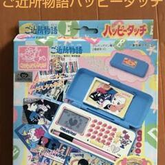 [新品未開封] ご近所物語   ハッピータッチ   BANDAI...