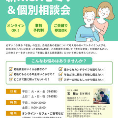 【老後に備える】新NISAセミナー&個別相談会（オンライン可）