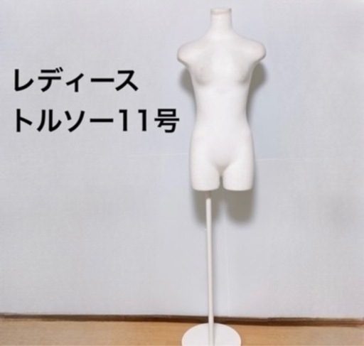 1/30まで！！！ ★トルソー11号★ マネキン　高さ調節可能　レディース