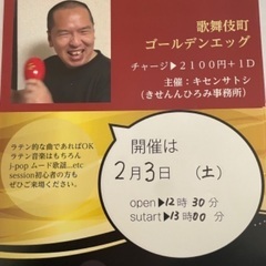 参加者募集、2/3（土）13時～、歌舞伎町ゴールデンエッグ、ラテ...