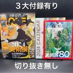 【お取引完了】日経おとなのOFF  2024年絶対見逃せない美術展