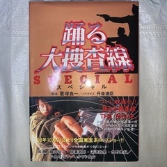 踊る大捜査線スペシャル