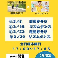 オンライン　運動遊び＆リズムダンス☆