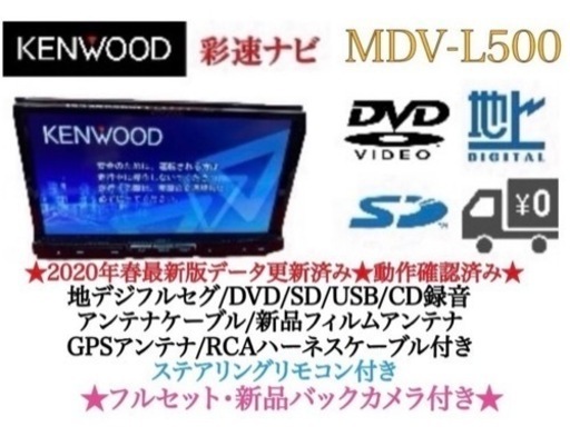KENWOOD 上級　MDV-L500 フルセグ　新品バックカメラ付　フルセット　た6