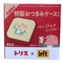 トリス ✖️ LOFT コラボ ★ 特製おつまみケース ★ 新品の画像