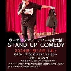 ウーマンラッシュアワー村本大輔のstand up comedy - 弘前市
