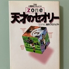 「天才のセオリ－」東京放送　天才のセオリ－ ｚｏｎｅ「天才」「カ...