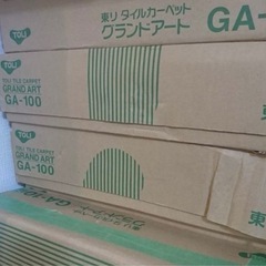 ※ お取引き中　　　東リ　タイルカーペット　の画像