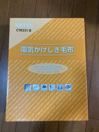 【お取引き者決定】未使用　電気かけしき毛布