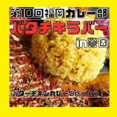 【1/27 19:00〜 警固×バタチキ】限定6名‼️第10回福...