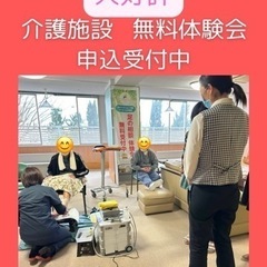 介護施設での無料体験会