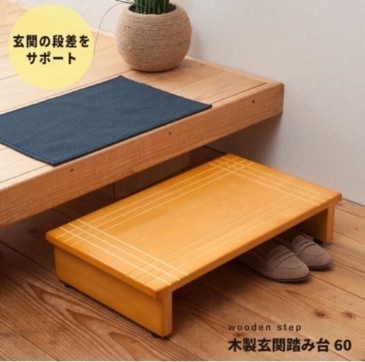 【幅60cm】木製玄関踏み台 北欧風 玄関 介護 収納 天然木 木目 収納 スリム 省スペース 完成品