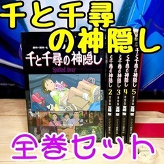 千と千尋の神隠し 全巻