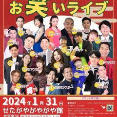 1/31 ツイプラ芸人お笑いライブ チケットを買って頂ける方を募集