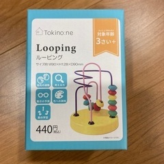 【新品未使用品】ルーピング　おもちゃ　知育