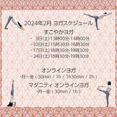 🗓️2024年2月 ヨガスケジュール🗓️