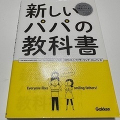 新しいパパの教科書