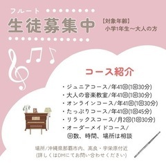 フルート レッスン♪   生徒募集中！ 那覇市内のお教室、出張、オンラインの画像