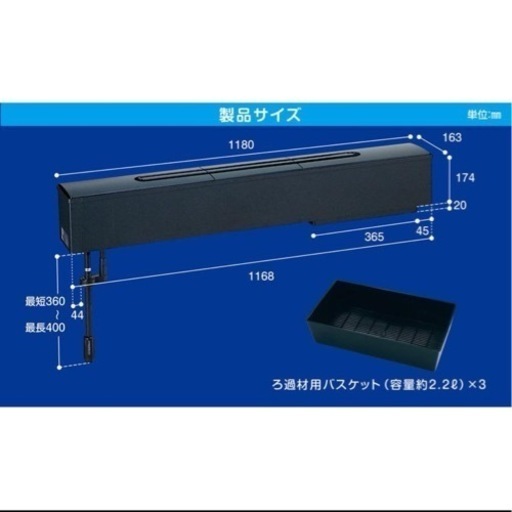 コトブキ120cm水槽用・上部フィルター（未使用品）