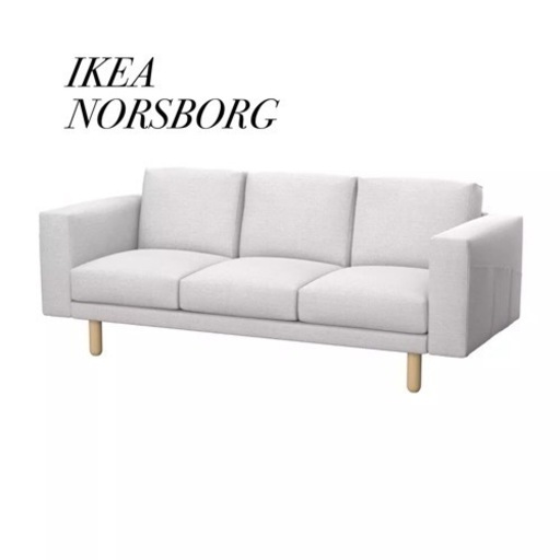 【IKEA】NORSBORG（ノルスボリ）3シーター　※配送設置費無料 IKEA】NORSBORG（ノルスボリ）3シーター ※配送設置費無料 J1311