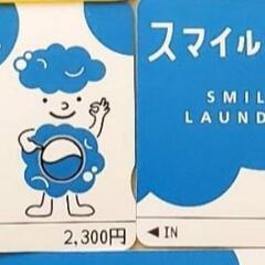 【30%割引】スマイルランドリー 4600円分