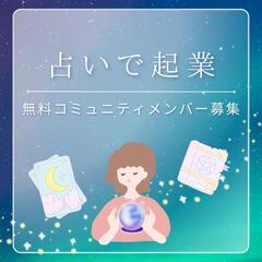 🔮占い・スピリチュアルで起業を目指す仲間を募集します✨