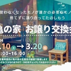 亀の家 お譲り交換会 
