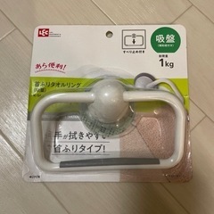 タオルリングの画像