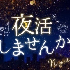 平日夜活友達募集