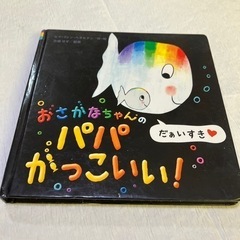 おさかなちゃんのパパかっこいい