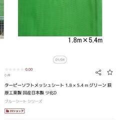 ターピーソフトメッシュ1.8×5.4楽天だと5000円程度の画像