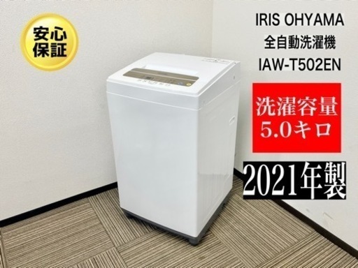 激安‼️21年製IRIS OHYAMA5キロ全自動洗濯機IAW-T502ENN650