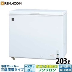 ①【お買得‼️】54,450円→半額以下‼️美品！レマコム 冷凍...