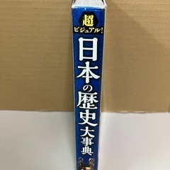【値下げしました！】超ビジュアル！ 日本の歴史大辞典の画像
