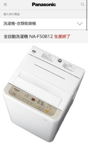 【決まりました】全自動洗濯機　Panasonic NA-F50B12  5kg