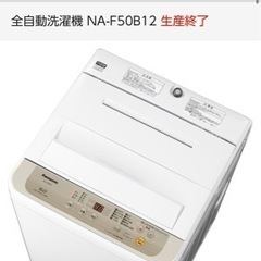 【決まりました】全自動洗濯機　Panasonic NA-F50B12  5kg