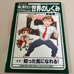 【値下げしました！】図でわかる！ 妹に教えたい世界のしくみ 新装版