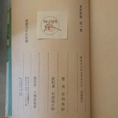 本　古書　著者　吉川英治　宮本武藏　昭和28年9月25日　初版発行　発行所　六興出版社　６巻　まとめ売り　の画像