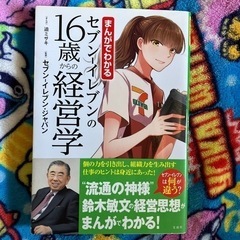 セブンイレブンの16歳からの経営学 