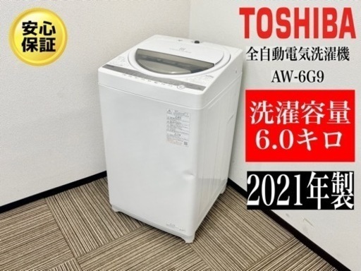 激安‼️21年製東芝6キロ全自動電気洗濯機AW-6G9N651
