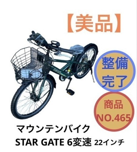 子供自転車 マウンテンバイク 6変速 22インチ NO.465