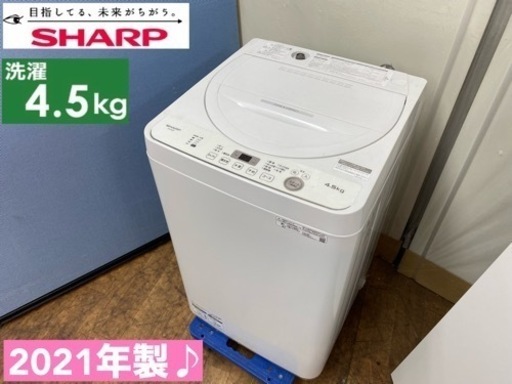 I533  2021年製♪ SHARP 洗濯機 （4.5㎏） ⭐ 動作確認済 ⭐ クリーニング済