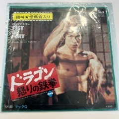 レコード　ドラゴン　怒りの鉄拳