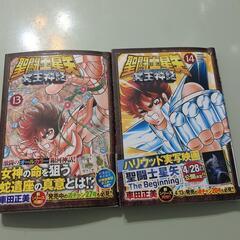 聖闘士星矢のコミック⑬⑭差し上げます。