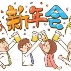 新年会